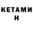 КЕТАМИН VHQ Alenka Matveeva